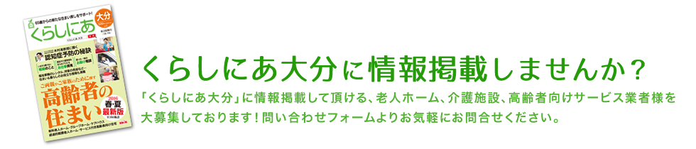 高齢者住宅情報くらしにあに情報掲載しませんか？「高齢者住宅情報くらしにあ」に情報掲載して頂ける、老人ホーム、介護施設、高齢者向けサービス業者様を大募集しております！問い合わせフォームよりお気軽にお問合せください。