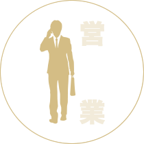 営業