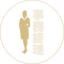 事務(経理)