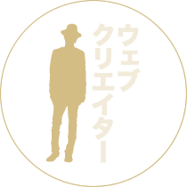 WEBクリエイター